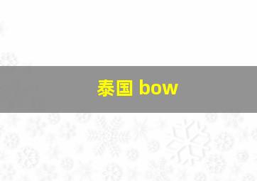 泰国 bow